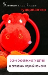 читать Всё о безопасности детей и оказании первой помощи
