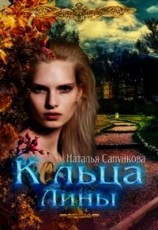 читать Кольца Лины