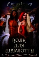 читать Волк для Шарлотты