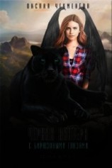 читать Чёрная пантера с бирюзовыми глазами