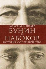 читать Бунин и Набоков. История соперничества
