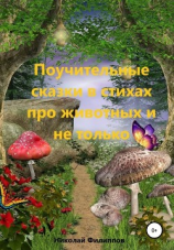 читать Поучительные сказки в стихах про животных и не только