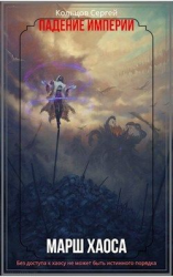 читать Марш Хаоса