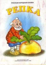 читать Репка