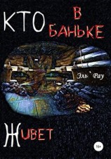 читать Кто в баньке живёт