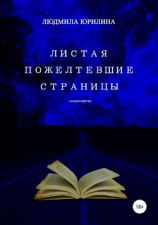 читать Листая пожелтевшие страницы