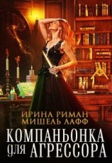 читать Компаньонка для агрессора
