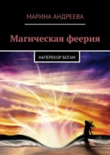 читать Магическая феерия. Наперекор богам