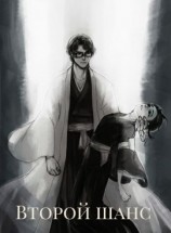 читать Второй шанс