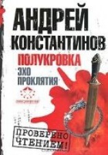 читать Полукровка. Эхо проклятия