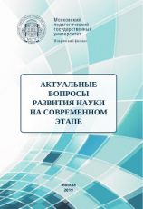 читать Актуальные вопросы развития науки на современном этапе