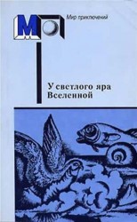 читать У светлого яра Вселенной