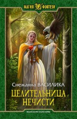 читать Целительница нечисти