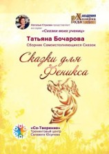 читать Сказки для Феникса. Сборник Самоисполняющихся Сказок