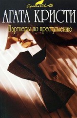 читать Партнеры по преступлению