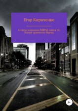 читать Агенты компании МИРЫ. книга 16: Новый правитель Франц
