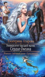 читать Университет высшей магии. Сердце Океана