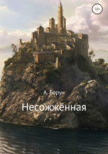 читать Несожжённая