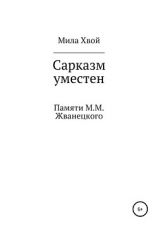 читать Сарказм уместен