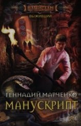 читать Манускрипт