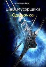 читать Одиночка