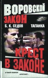 читать Крест в законе