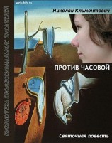 читать Против часовой