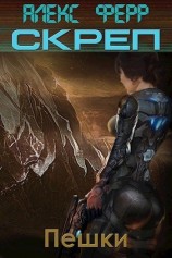 читать Пешки