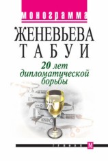 читать 20 лет дипломатической борьбы