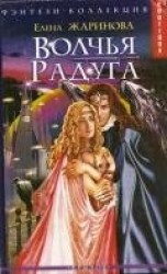 читать Волчья Радуга