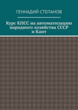 читать Курс КПСС на автоматизацию народного хозяйства СССР и Кант