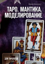 читать Таро. Мантика. Моделирование. Для тарологов