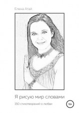 читать Я рисую мир словами