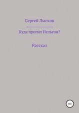 читать Куда пропал Нельсон?