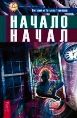 читать Начало начал