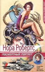 читать Посмертный портрет