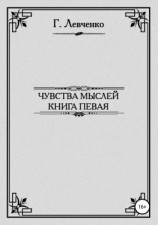 читать Чувства мыслей. Книга первая
