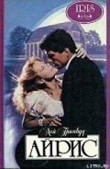 читать Айрис