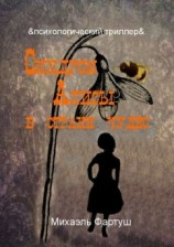 читать Синдром Алисы в стране чудес