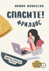 читать Спасите! Фриланс