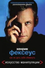 читать Искусство манипуляции. Как не дать себя обмануть