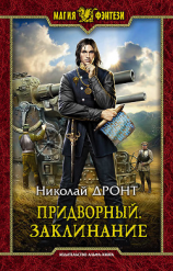 читать Придворный. Заклинание