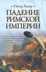 читать Падение Римской империи