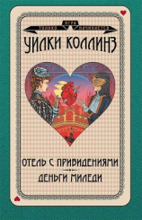 читать Отель с привидениями. Деньги миледи
