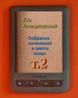 читать Собрание сочинений в шести томах т.2