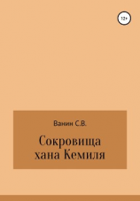 читать Сокровища хана Кемиля