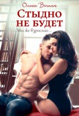 читать Стыдно не будет