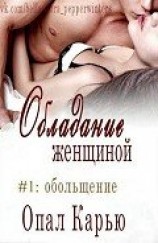 читать Обольщение (ЛП)