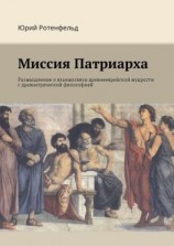 читать Миссия Патриарха. Размышление о взаимосвязи древнееврейской мудрости с древнегреческой философией
