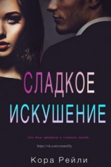 читать Сладкое Искушение